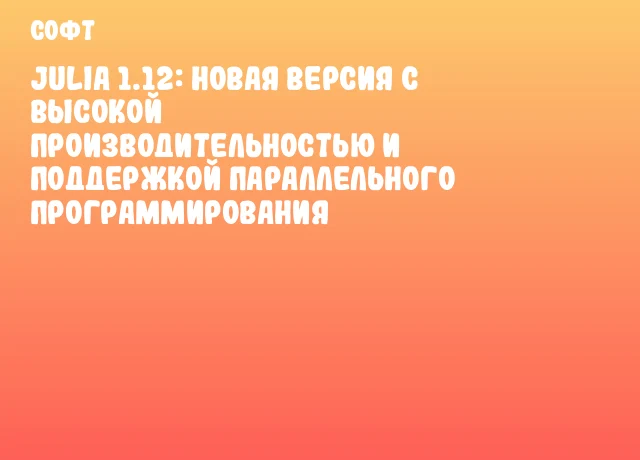 Julia 1.12: новая версия с высокой производительностью и поддержкой параллельного программирования Julia 1.12: новая версия с высокой производительностью и поддержкой параллельного программирования