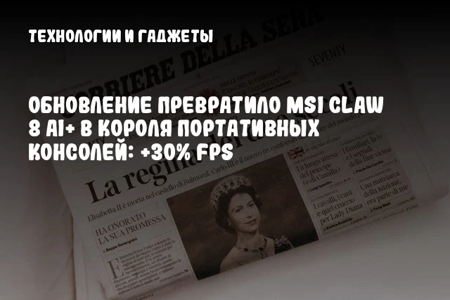 Обновление превратило MSI Claw 8 AI+ в короля портативных консолей: +30% FPS