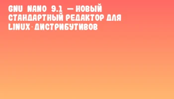 GNU nano 9.1 — новый стандартный редактор для Linux‐дистрибутивов GNU nano 9.1 — новый стандартный редактор для Linux‐дистрибутивов