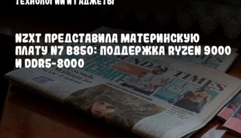 NZXT представила материнскую плату N7 B850: поддержка Ryzen 9000 и DDR5-8000