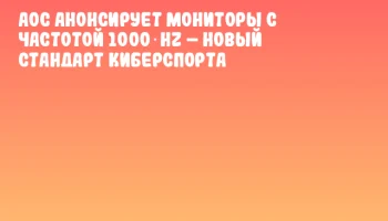 AOC анонсирует мониторы с частотой 1000 Hz – новый стандарт киберспорта AOC анонсирует мониторы с частотой 1000 Hz – новый стандарт киберспорта