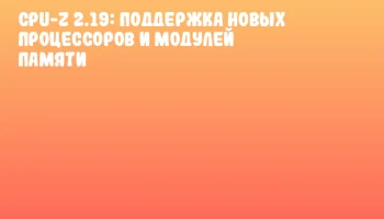 CPU-Z 2.19: Поддержка новых процессоров и модулей памяти