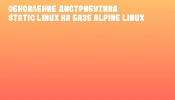 Обновление дистрибутива Static Linux на базе Alpine Linux