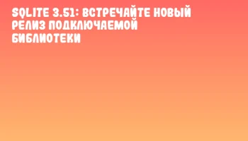 SQLite 3.51: Встречайте новый релиз подключаемой библиотеки