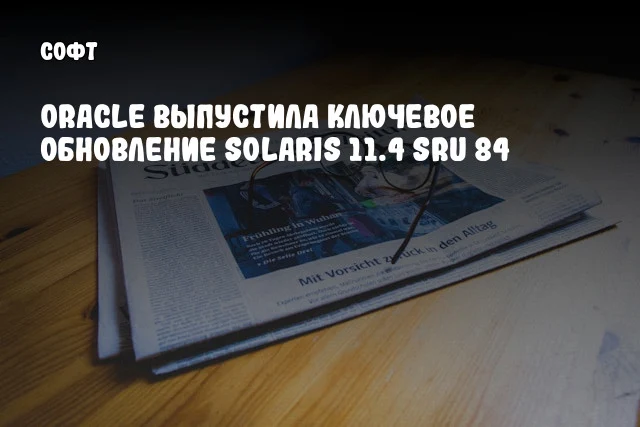 Oracle выпустила ключевое обновление Solaris 11.4 SRU 84 Oracle выпустила ключевое обновление Solaris 11.4 SRU 84