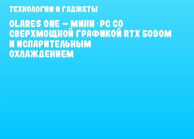 Olares One – Мини‑PC со сверхмощной графикой RTX 5090M и испарительным охлаждением