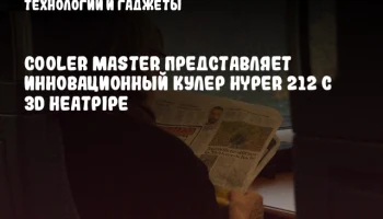 Cooler Master представляет инновационный кулер Hyper 212 с 3D Heatpipe