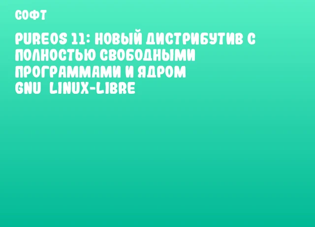 PureOS 11: Новый дистрибутив с полностью свободными программами и ядром GNU Linux-Libre PureOS 11: Новый дистрибутив с полностью свободными программами и ядром GNU Linux-Libre