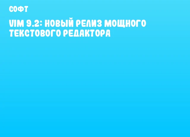 Vim 9.2: новый релиз мощного текстового редактора