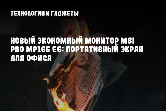 Новый экономный монитор MSI PRO MP165 E6: портативный экран для офиса Новый экономный монитор MSI PRO MP165 E6: портативный экран для офиса