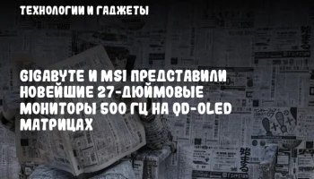 GIGABYTE и MSI представили новейшие 27-дюймовые мониторы 500 Гц на QD-OLED матрицах