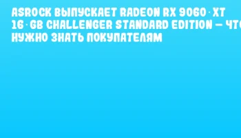 ASRock выпускает Radeon RX 9060 XT 16 GB Challenger Standard Edition – что нужно знать покупателям