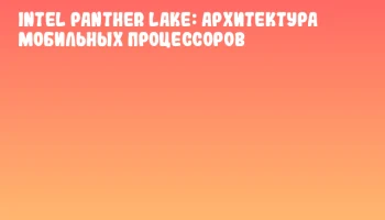 Intel Panther Lake: Архитектура мобильных процессоров