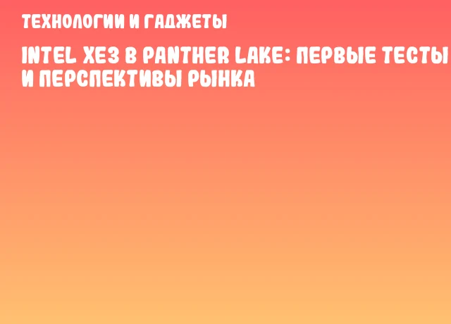 Intel Xe3 в Panther Lake: первые тесты и перспективы рынка