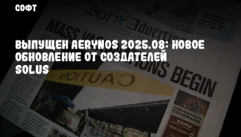 Выпущен AerynOS 2025.08: новое обновление от создателей Solus
