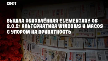 Вышла обновлённая elementary OS 8.0.2: альтернатива Windows и macOS с упором на приватность