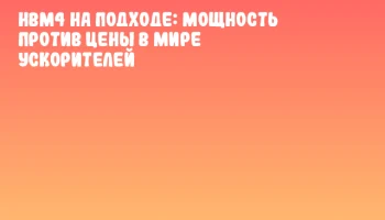HBM4 на подходе: Мощность против цены в мире ускорителей