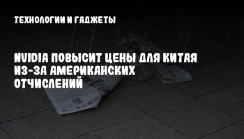 NVIDIA повысит цены для Китая из-за американских отчислений