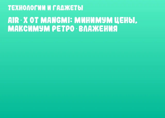 AIR X от MANGMI: Минимум цены, максимум ретро‑влажения AIR X от MANGMI: Минимум цены, максимум ретро‑влажения