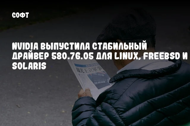 NVIDIA выпустила стабильный драйвер 580.76.05 для Linux, FreeBSD и Solaris NVIDIA выпустила стабильный драйвер 580.76.05 для Linux, FreeBSD и Solaris