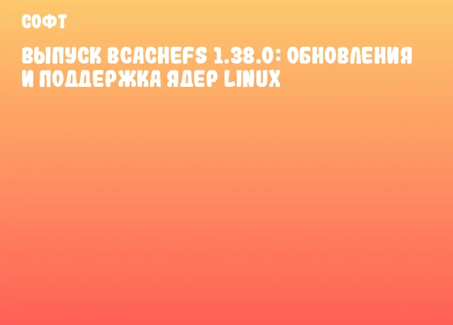 Выпуск Bcachefs 1.38.0: обновления и поддержка ядер Linux