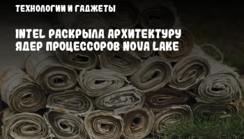 Intel раскрыла архитектуру ядер процессоров Nova Lake