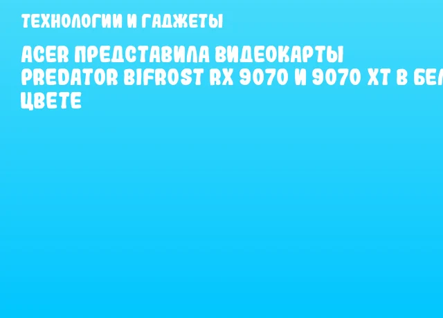 Acer представила видеокарты Predator BiFrost RX 9070 и 9070 XT в белом цвете Acer представила видеокарты Predator BiFrost RX 9070 и 9070 XT в белом цвете