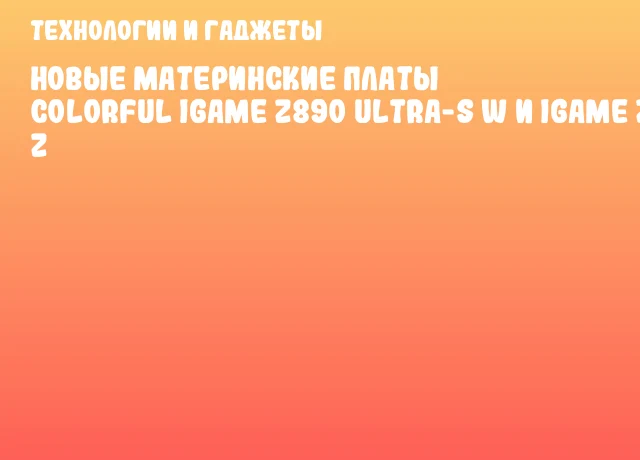 Новые материнские платы Colorful iGame Z890 ULTRA-S W и iGame Z890M ULTRA Z Новые материнские платы Colorful iGame Z890 ULTRA-S W и iGame Z890M ULTRA Z