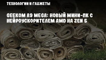 Geekom A9 Mega: новый мини-ПК с нейроускорителем AMD на Zen 5