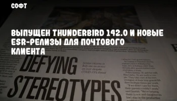 Выпущен Thunderbird 142.0 и новые ESR-релизы для почтового клиента
