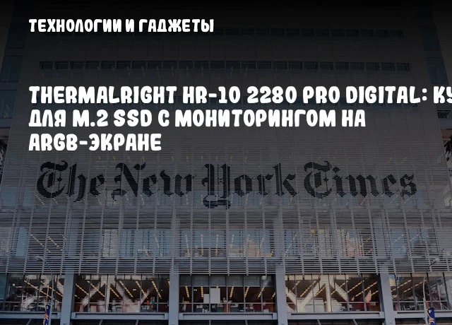 Thermalright HR-10 2280 Pro Digital: Кулер для M.2 SSD с мониторингом на ARGB-экране Thermalright HR-10 2280 Pro Digital: Кулер для M.2 SSD с мониторингом на ARGB-экране