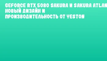 GeForce RTX 5080 Sakura и Sakura Atlantis: новый дизайн и производительность от Yeston