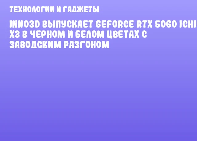 INNO3D выпускает GeForce RTX 5060 iChill X3 в черном и белом цветах с заводским разгоном