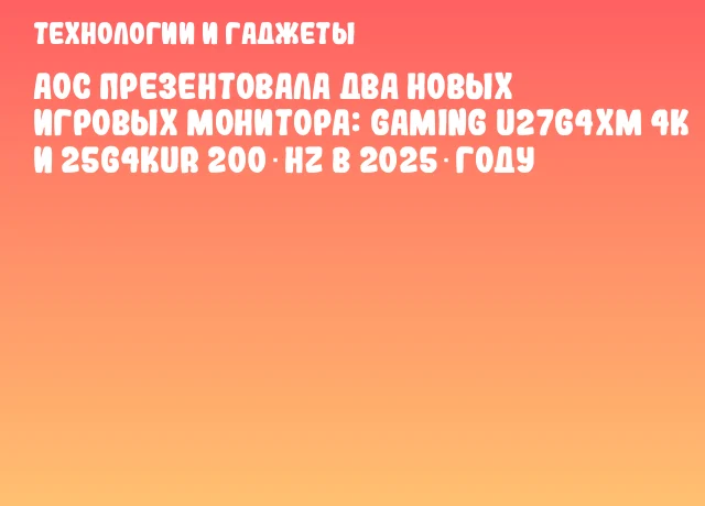 AOC презентовала два новых игровых монитора: GAMING U27G4XM 4K и 25G4KUR 200 Hz в 2025 году AOC презентовала два новых игровых монитора: GAMING U27G4XM 4K и 25G4KUR 200 Hz в 2025 году