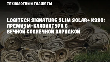 Logitech Signature Slim Solar+ K980: Премиум-клавиатура с вечной солнечной зарядкой