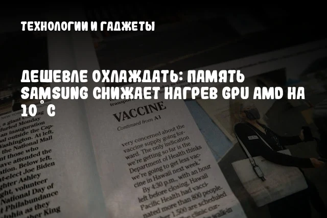 Дешевле охлаждать: Память Samsung снижает нагрев GPU AMD на 10°C Дешевле охлаждать: Память Samsung снижает нагрев GPU AMD на 10°C