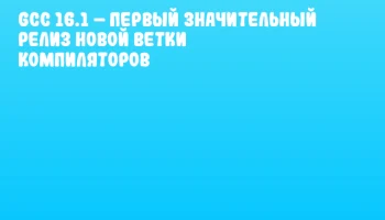 GCC 16.1 &ndash; первый значительный релиз новой ветки компиляторов