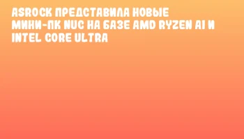 ASRock представила новые мини-ПК NUC на базе AMD Ryzen AI и Intel Core Ultra