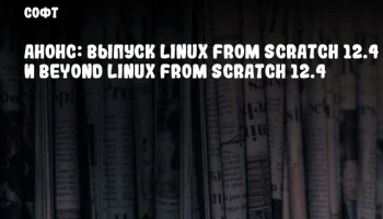 Анонс: Выпуск Linux From Scratch 12.4 и Beyond Linux From Scratch 12.4