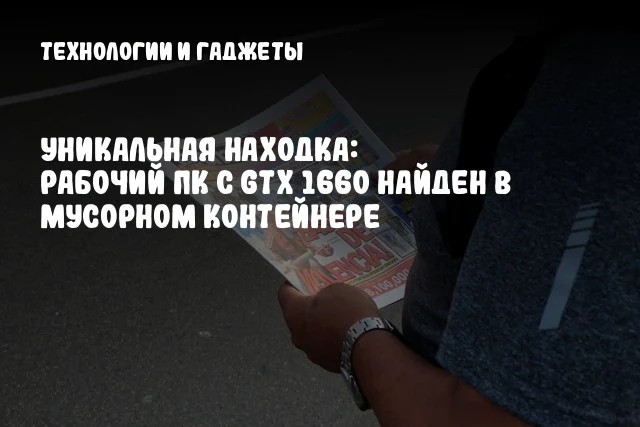 Уникальная находка: рабочий ПК с GTX 1660 найден в мусорном контейнере