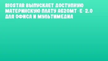 BIOSTAR выпускает доступную материнскую плату A620MT‑E 2.0 для офиса и мультимедиа