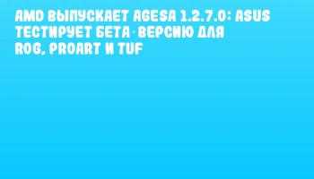 AMD выпускает AGESA 1.2.7.0: ASUS тестирует бета‑версию для ROG, ProArt и TUF