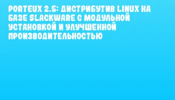 PorteuX 2.5: Дистрибутив Linux на базе Slackware с модульной установкой и улучшенной производительностью