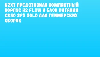 NZXT представила компактный корпус H2 Flow и блок питания C850 SFX Gold для геймерских сборок NZXT представила компактный корпус H2 Flow и блок питания C850 SFX Gold для геймерских сборок