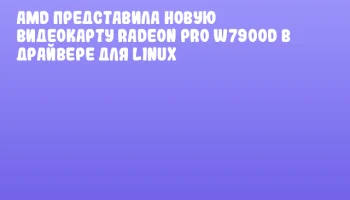 AMD представила новую видеокарту Radeon PRO W7900D в драйвере для Linux