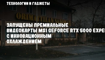 Запущены премиальные видеокарты MSI GeForce RTX 5000 EXPERT с инновационным охлаждением