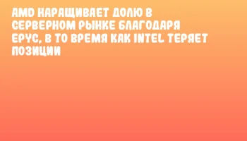 AMD наращивает долю в серверном рынке благодаря EPYC, в то время как Intel теряет позиции