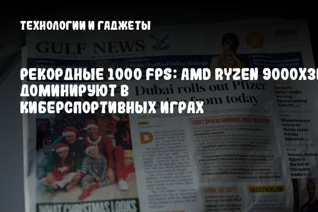 Рекордные 1000 FPS: AMD Ryzen 9000X3D доминируют в киберспортивных играх Рекордные 1000 FPS: AMD Ryzen 9000X3D доминируют в киберспортивных играх