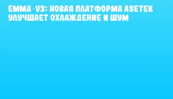 Emma V3: новая платформа Asetek улучшает охлаждение и шум