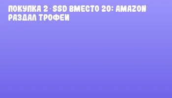 Покупка 2 SSD вместо 20: Amazon раздал трофеи